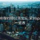 罗湖98场95场92场论坛:深圳spa荤素一览表