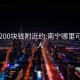 南宁200块钱附近约:南宁哪里可以约人