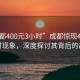 “成都400元3小时”成都惊现400元3小时现象，深度探讨其背后的故事