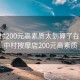 城中村200元高素质太划算了在线:城中村按摩店200元高素质