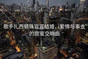 歌手扎西顿珠官宣结婚，爱情与事业的甜蜜交响曲