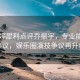 穆婷婷犀利点评乔振宇，专业能力引热议，娱乐圈演技争议再升级