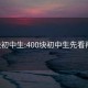 400块初中生:400块初中生先看再卖的