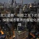 “张北三道巷”科技之光下的张北三道巷，探索城市巷弄的智能化改造之路