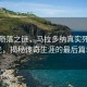 球王陨落之谜，马拉多纳真实死因曝光，揭秘传奇生涯的最后篇章