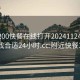 附近200快餐在线打开20241124.去哪里找合适24小时.cc:附近快餐300