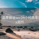 24小时品茶微信wx:24小时品茶微信wx郑州