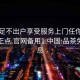 品茶足不出户享受服务上门任你挑选绝对正点.官网备用1.中国:品茶免费信息