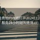 同城免费炮约在线打开20241124.上门服务24小时随叫随到.cc: