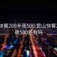 昆山快餐200半夜500:昆山快餐200半夜500还有吗