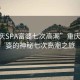 “重庆SPA富婆七次高潮”重庆SPA富婆的神秘七次高潮之旅