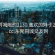 东莞同城炮约1130.喜欢的妹子24小时.cc:东莞同城交友网