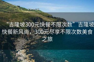 “吉隆坡300元快餐不限次数”吉隆坡快餐新风尚，300元尽享不限次数美食之旅