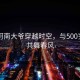 80岁河南大爷穿越时空，与500岁玉兰共舞春风