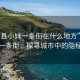 “澧县小妹一条街在什么地方”澧县小妹一条街，探寻城市中的隐秘风景