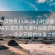 “哈尔滨性息1130.24小时品鉴新茶叶.cc”哈尔滨性息与茶叶品鉴的独特魅力，一场全天候的味蕾之旅