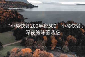 “小榄快餐200半夜500”小榄快餐，深夜的味蕾诱惑