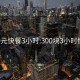 300元快餐3小时:300块3小时快餐