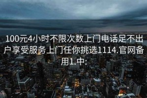 100元4小时不限次数上门电话足不出户享受服务上门任你挑选1114.官网备用1.中: