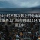 100元4小时不限次数上门电话足不出户享受服务上门任你挑选1114.官网备用1.中: