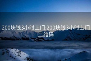 200块钱3小时上门:200块钱3小时上门二维码