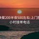 南宁快餐200半夜500左右:上门服务24小时接单电话