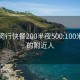 上海闵行快餐200半夜500:100米以内的附近人