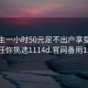 初中生一小时50元足不出户享受服务上门任你挑选1114d.官网备用1.中国: