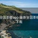 最新全国茶楼app:最新全国茶楼app下载