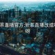 xc8新茶直播官方:新茶直播改成啥名了呀