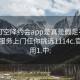 可约可空降约会app是真是假足不出户享受服务上门任你挑选1114c.官网备用1.中: