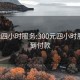 300元四小时服务:300元四小时服务人到付款