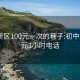 浦东新区100元一次的巷子:初中生100元3小时电话