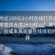 “约附近100元3小时在线打开20241124.去哪里找合适24小时.cc”探索周边服务，低成本高质量在线体验的新选择