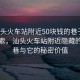 “汕头火车站附近50块钱的巷子”科技探索，汕头火车站附近隐藏的科技巷与它的秘密价值