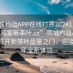 “同城约战APP在线打开20241124.24小时品鉴新茶叶.cc”同城约战APP，在线打开新茶叶品鉴之门，迎接2024年全新体验