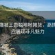 女主播被王思聪嘲地摊货，高情商回应展现非凡魅力