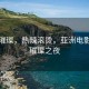 光影璀璨，热辣滚烫，亚洲电影大奖璀璨之夜