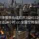 全国空降服务在线打开20241124.去哪里找合适24小时.cc:全国空降服务网站