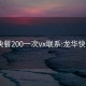 龙华快餐200一次vx联系:龙华快餐150