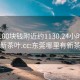 东莞100块钱附近约1130.24小时品鉴新茶叶.cc:东莞哪里有新茶