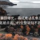 央视重磅曝光，骚扰电话乱象丛生，销氪被点名，行业整顿刻不容缓