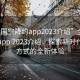 “全国空降约app2023介绍”全国空降约app 2023介绍，探索新时代社交方式的全新体验