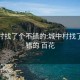 城中村找了个不错的:城中村找了个不错的 百花