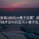 “固安县100元小巷子位置”固安县，寻找传说中的百元小巷子位置