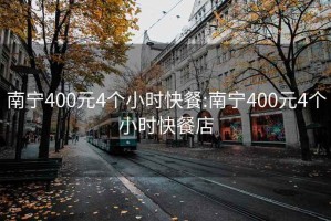 南宁400元4个小时快餐:南宁400元4个小时快餐店