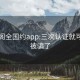 风楼阁全国约app:三次认证就可以约被骗了