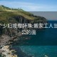 巜4个少妇按摩特殊:搬家工人当着老公的面