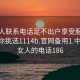 找女人联系电话足不出户享受服务上门任你挑选1114b.官网备用1.中国:找女人的电话186