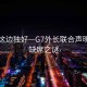 风景这边独好—G7外长联合声明中的缺席之谜